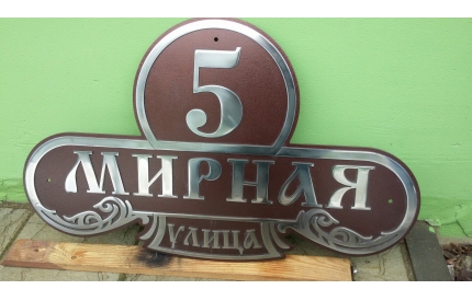 Адресная табличка из металла