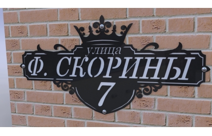 Адресные таблички из металла