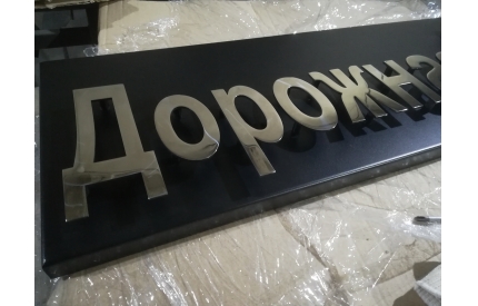 Корпусная адресная табличка