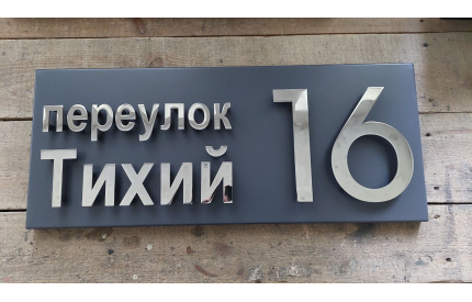 Корпусная адресная табличка №2