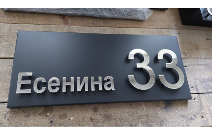 Корпусная адресная табличка №1