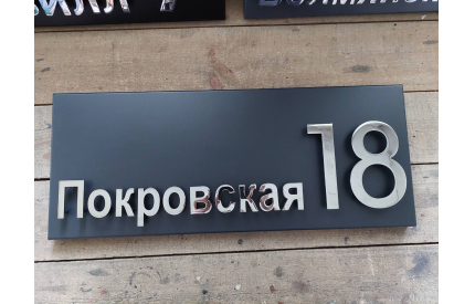 Корпусная адресная табличка №1