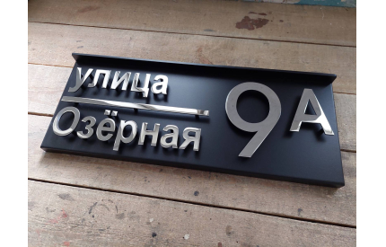 Корпусная адресная табличка с козырьком №3