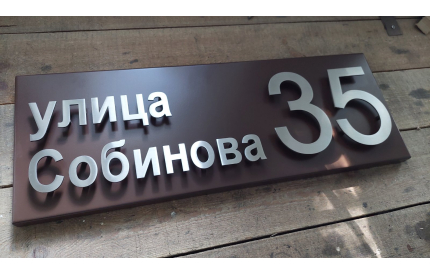 Корпусная адресная табличка №2