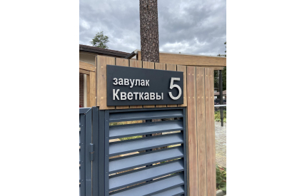 Корпусная адресная табличка №2