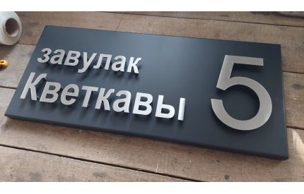 Корпусная адресная табличка №2