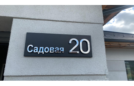 Корпусная адресная табличка №1