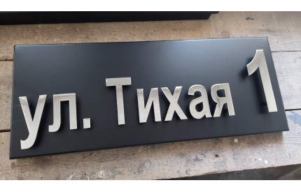 Корпусная адресная табличка №1