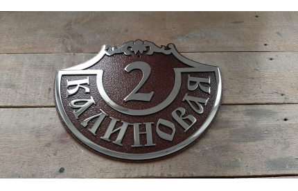 Адресная табличка "Щит"